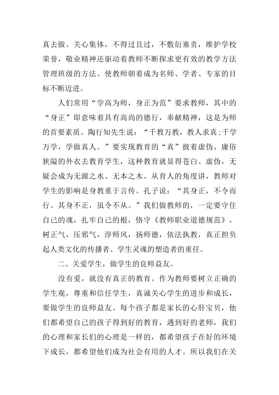 中小学教师职业道德规范学习总结_第2页