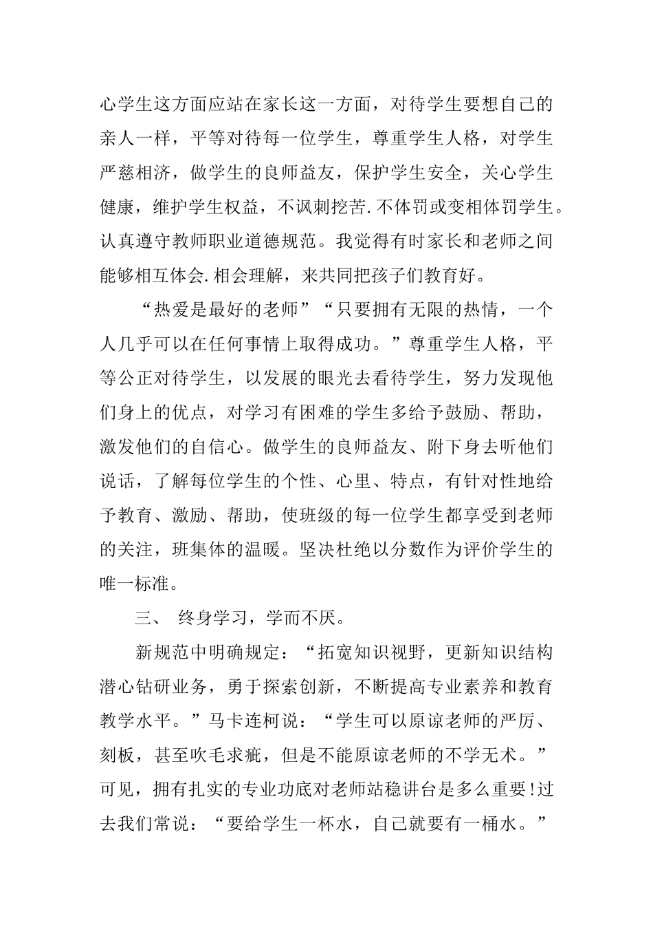 中小学教师职业道德规范学习总结_第3页
