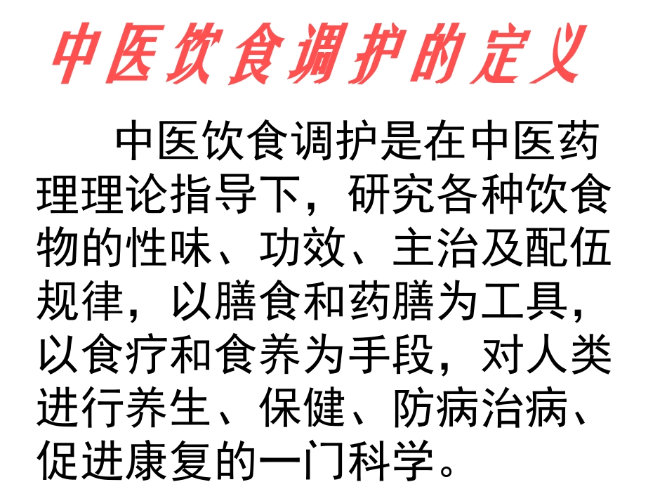 中医饮食调护ppt_第3页