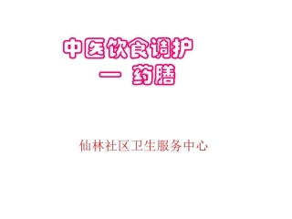 中医饮食调护ppt