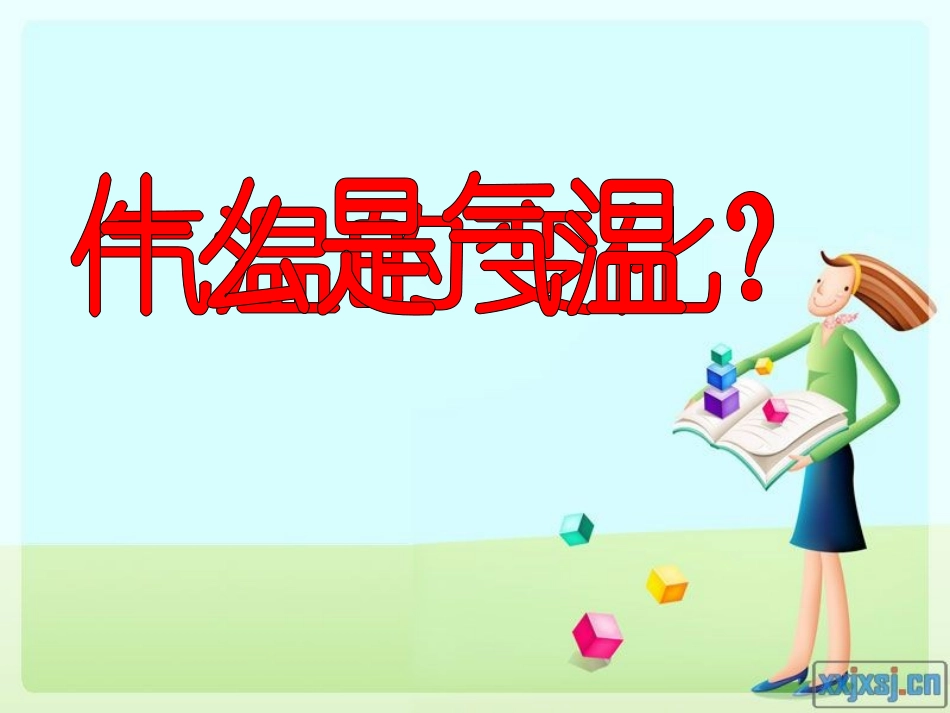 气温的变化与分布公开课_第3页