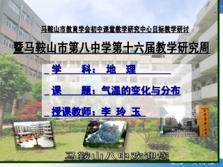 气温的变化与分布公开课