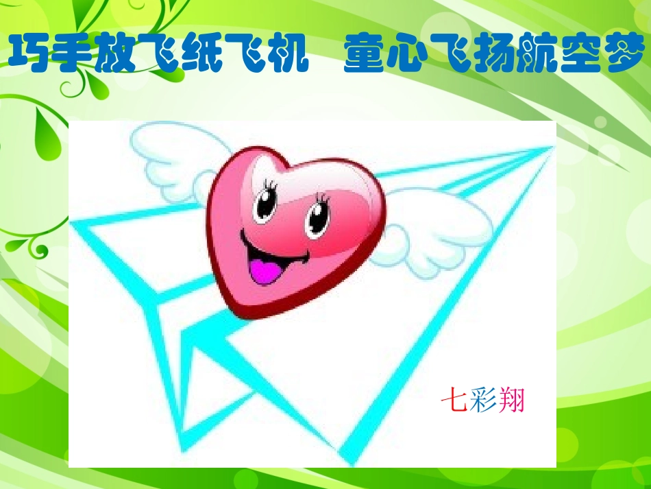 纸飞机教案ppt】_第3页