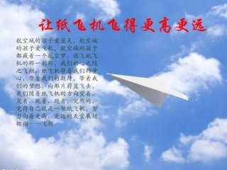 纸飞机教案ppt】