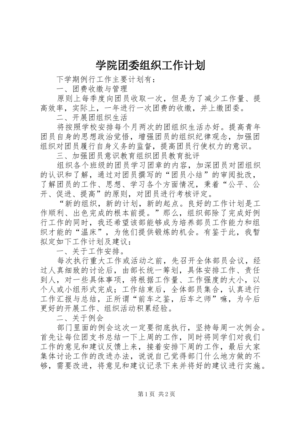 学院团委组织工作计划 _第1页