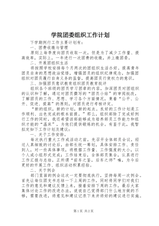 学院团委组织工作计划 
