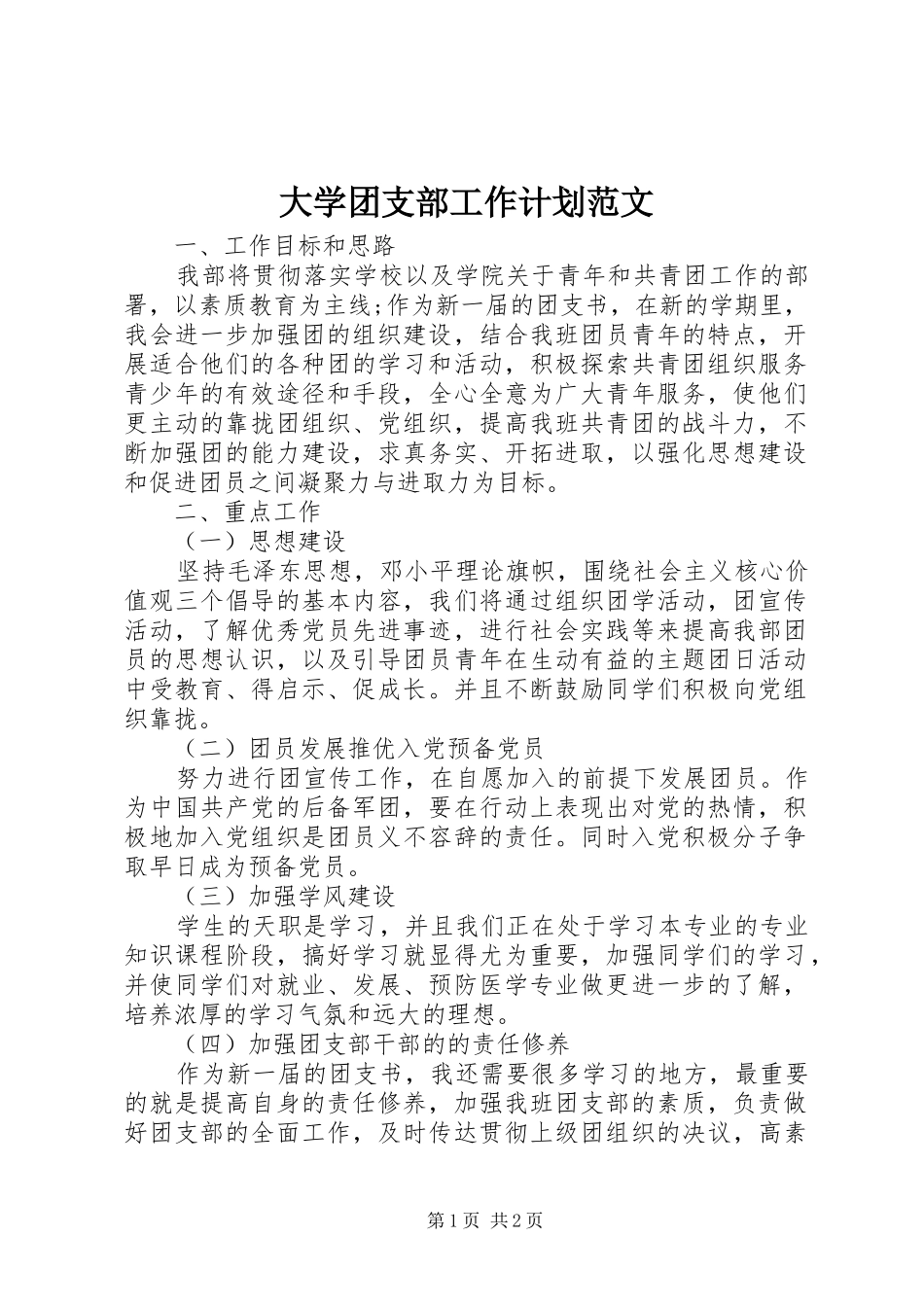 大学团支部工作计划范文 _第1页