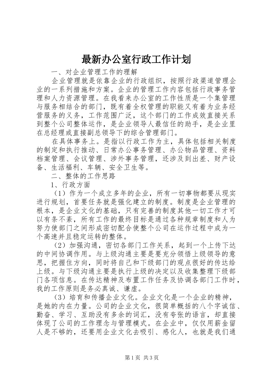 最新办公室行政工作计划 _第1页