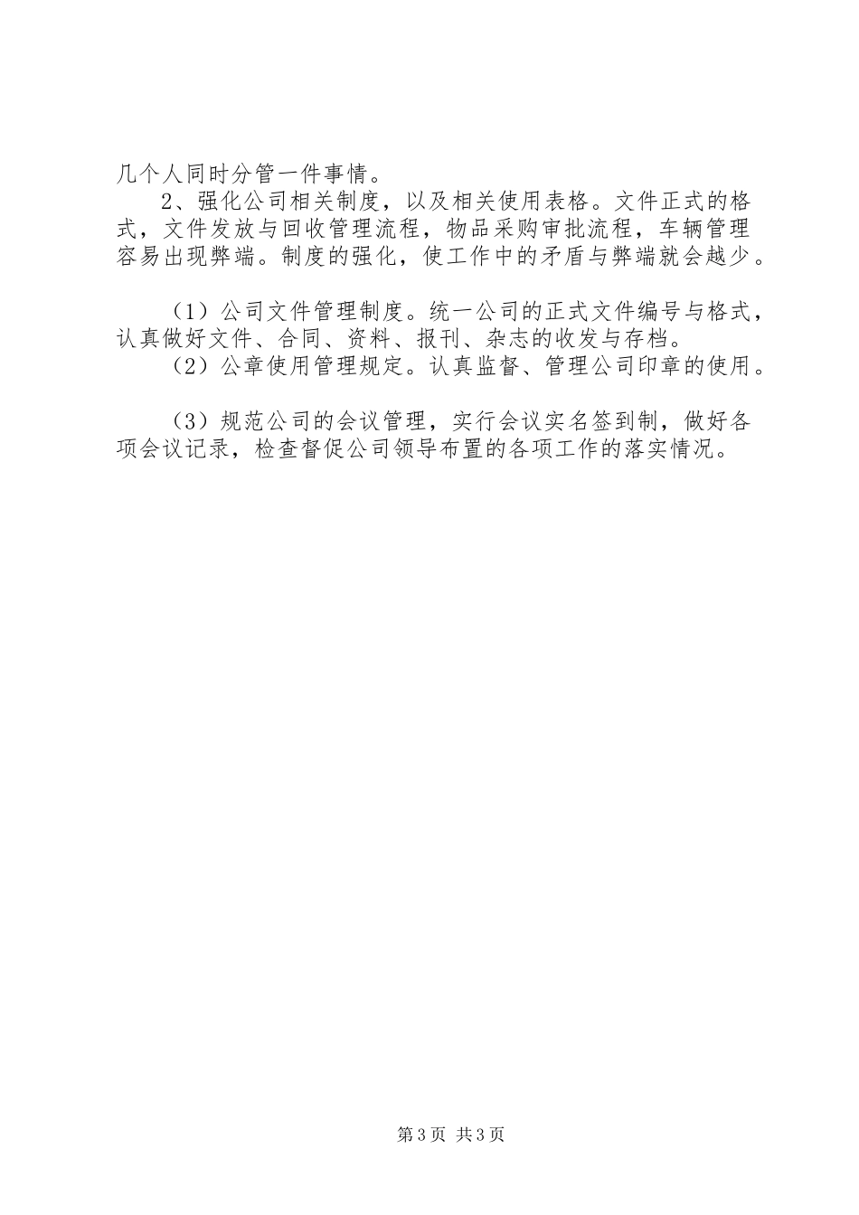 最新办公室行政工作计划 _第3页