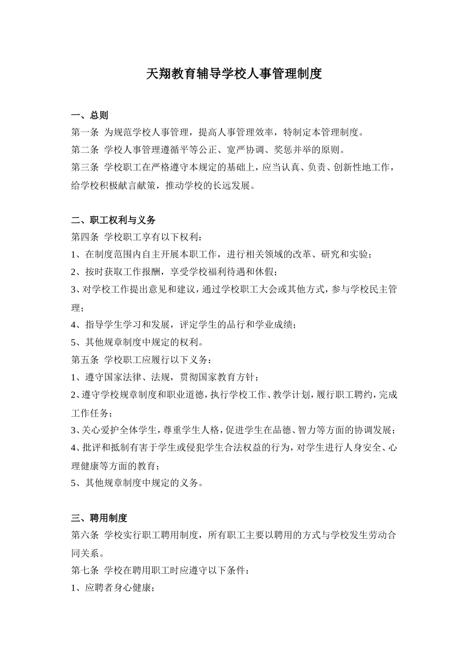 学校人事管理制度_第1页