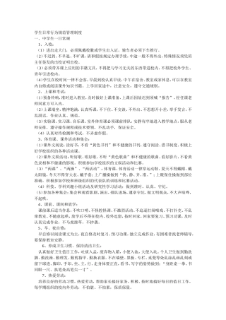 学生日常行为规范管理制度