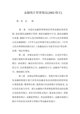 金融统计管理规定