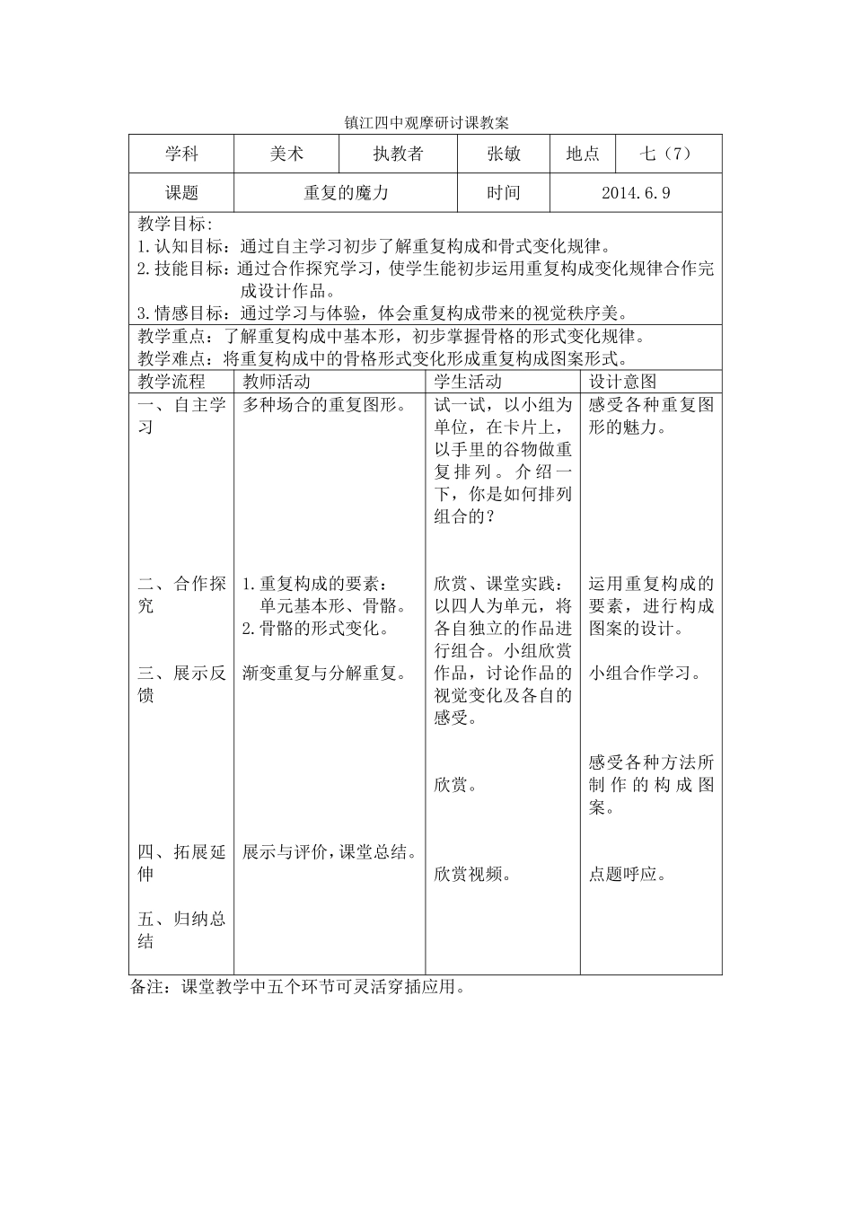 镇江四中观摩研讨课教案_第1页