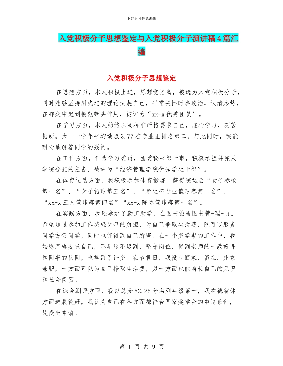 入党积极分子思想鉴定与入党积极分子演讲稿4篇汇编_第1页