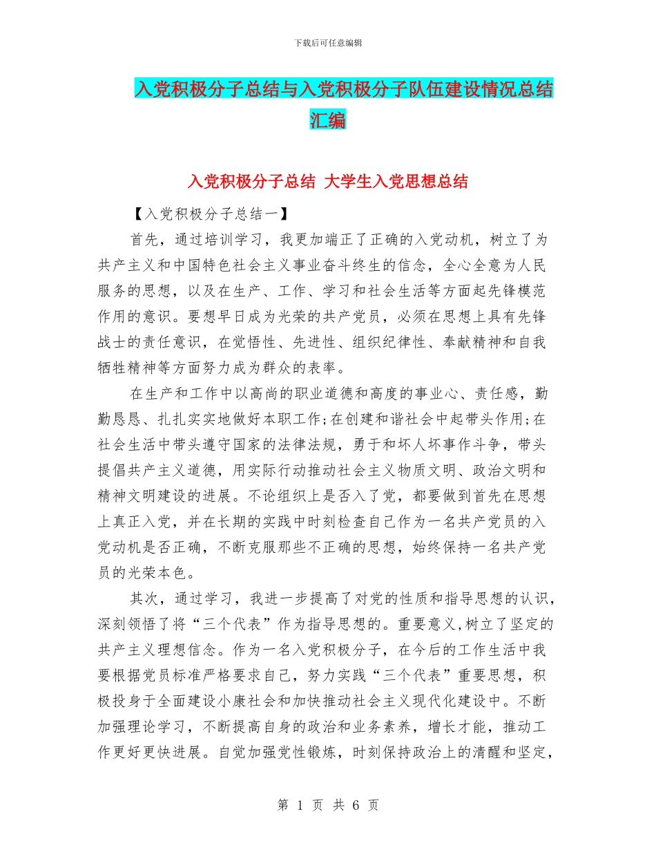 入党积极分子总结与入党积极分子队伍建设情况总结汇编_第1页