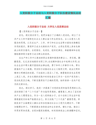 入党积极分子总结与入党积极分子队伍建设情况总结汇编