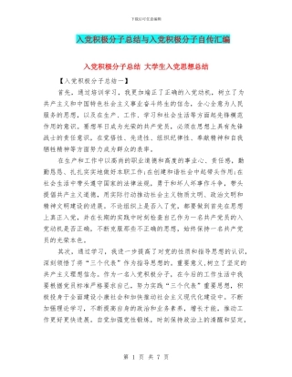 入党积极分子总结与入党积极分子自传汇编