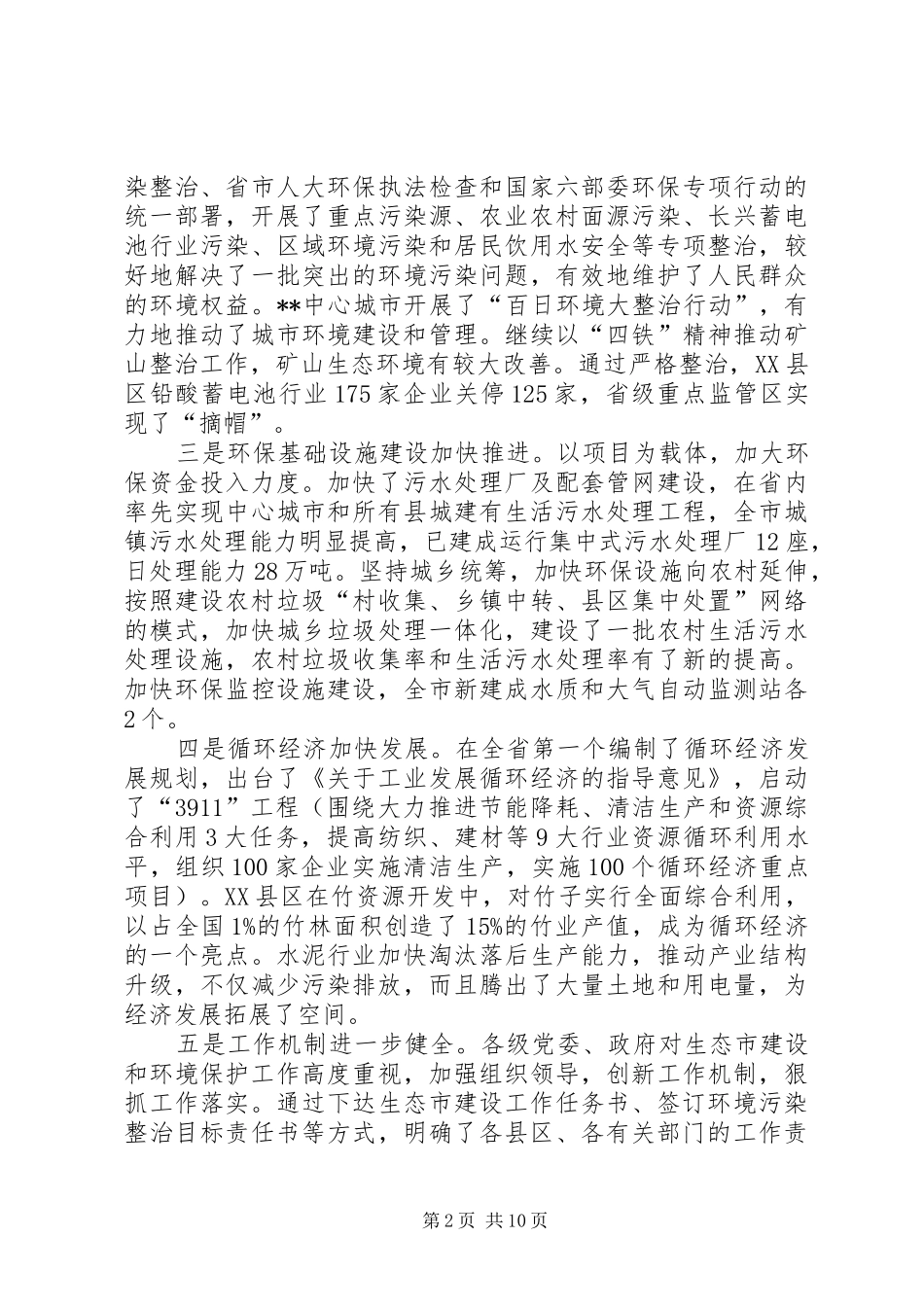 生态市建设会议讲话_第2页