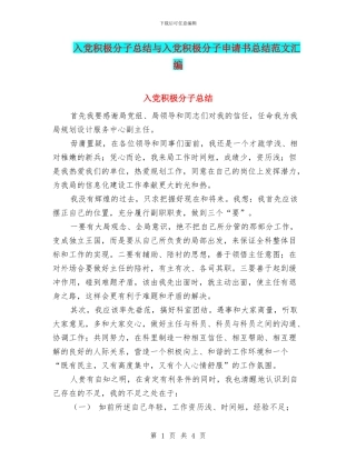 入党积极分子总结与入党积极分子申请书总结范文汇编