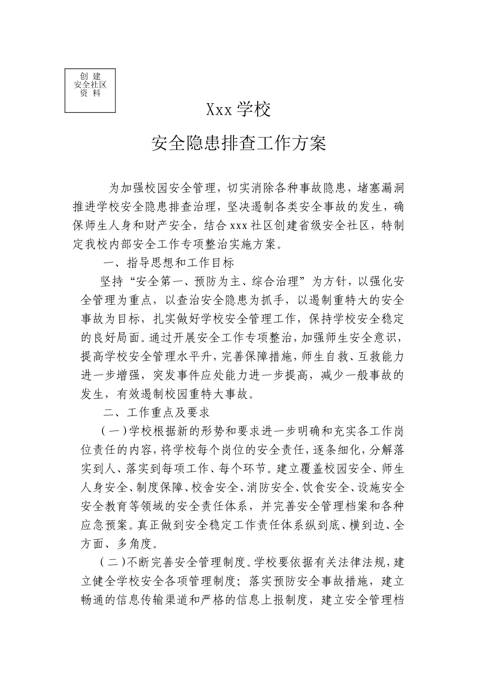 学校安全隐患排查方案_第1页