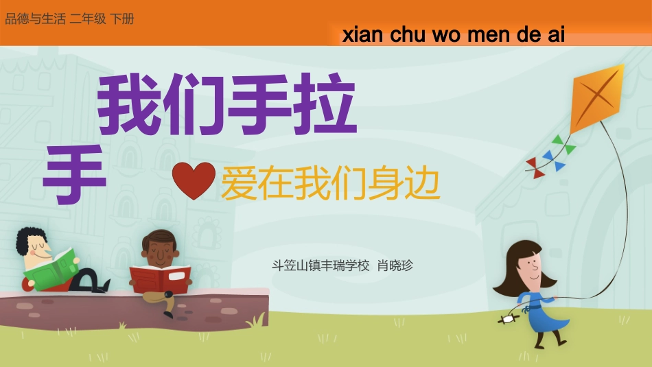 小学二年级品德与生活我们手拉手——爱在我们身边_第1页