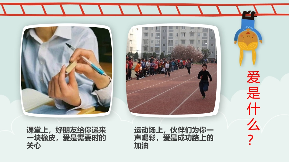 小学二年级品德与生活我们手拉手——爱在我们身边_第3页