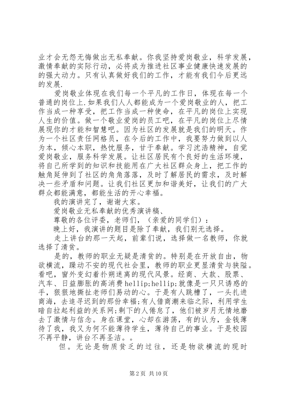 爱岗敬业无私奉献的优秀演讲稿_第2页