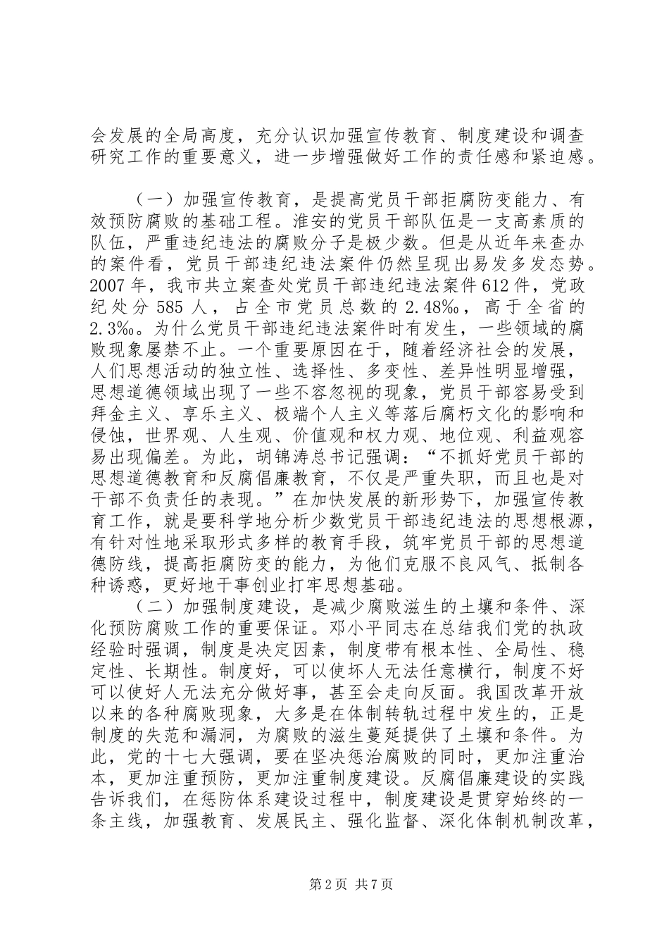 在全市纪检监察宣传教育法规研究工作会议上的讲话_第2页