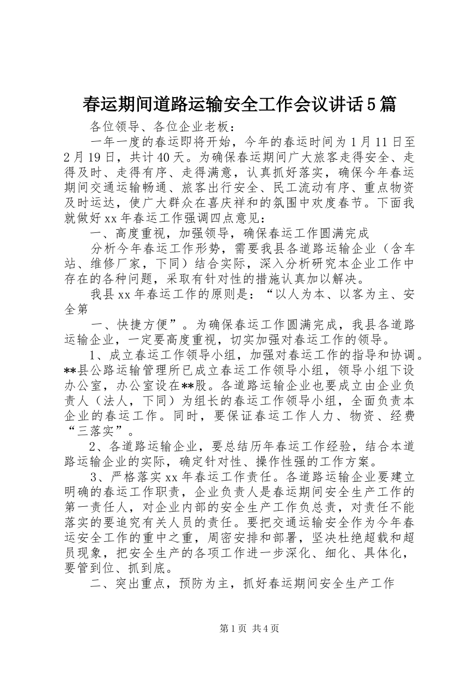 春运期间道路运输安全工作会议讲话5篇_第1页