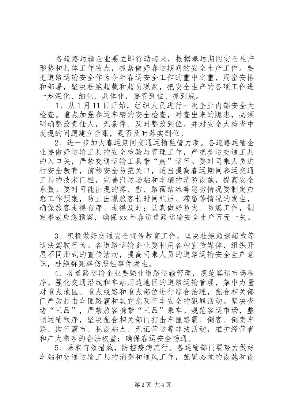 春运期间道路运输安全工作会议讲话5篇_第2页
