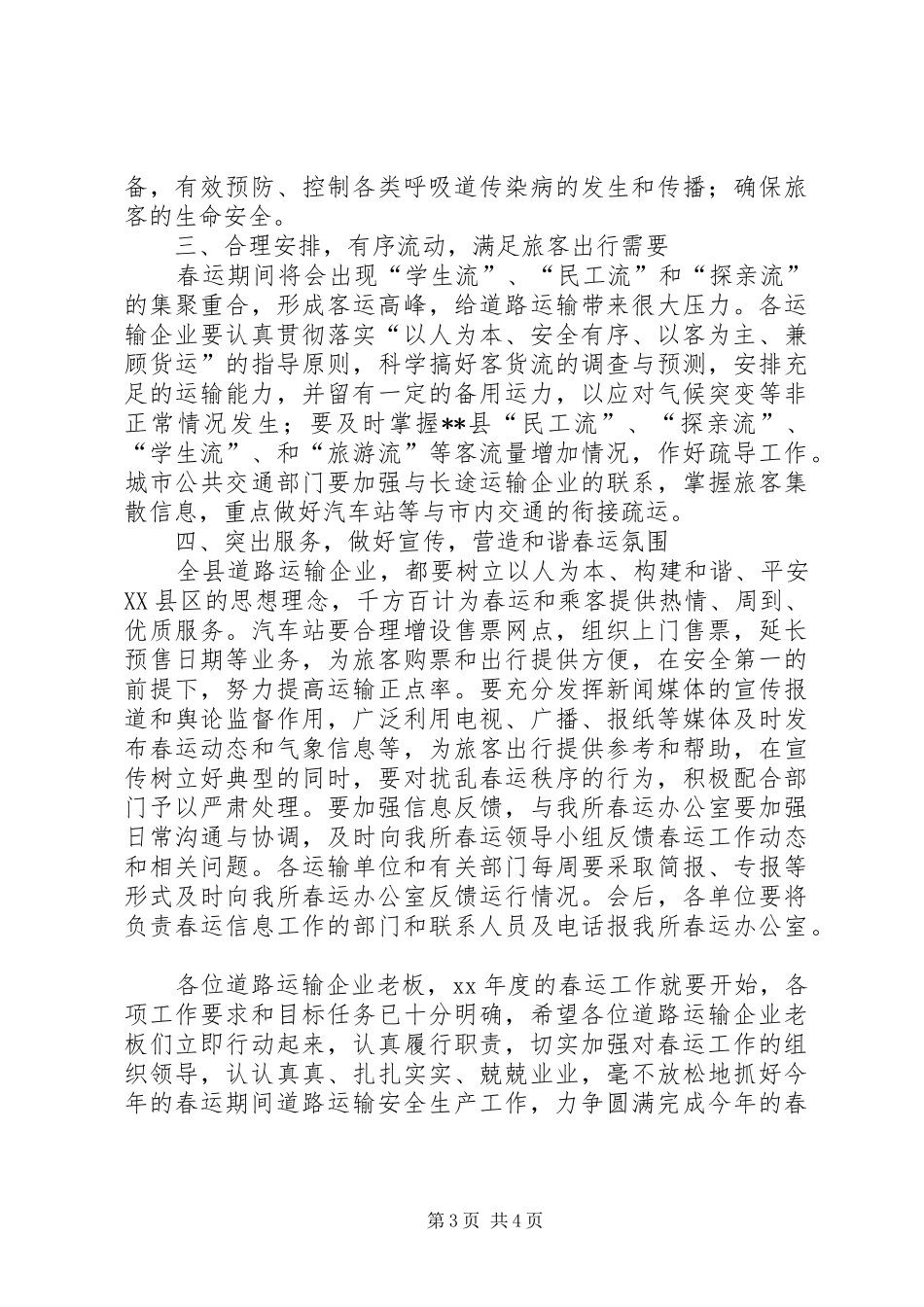 春运期间道路运输安全工作会议讲话5篇_第3页