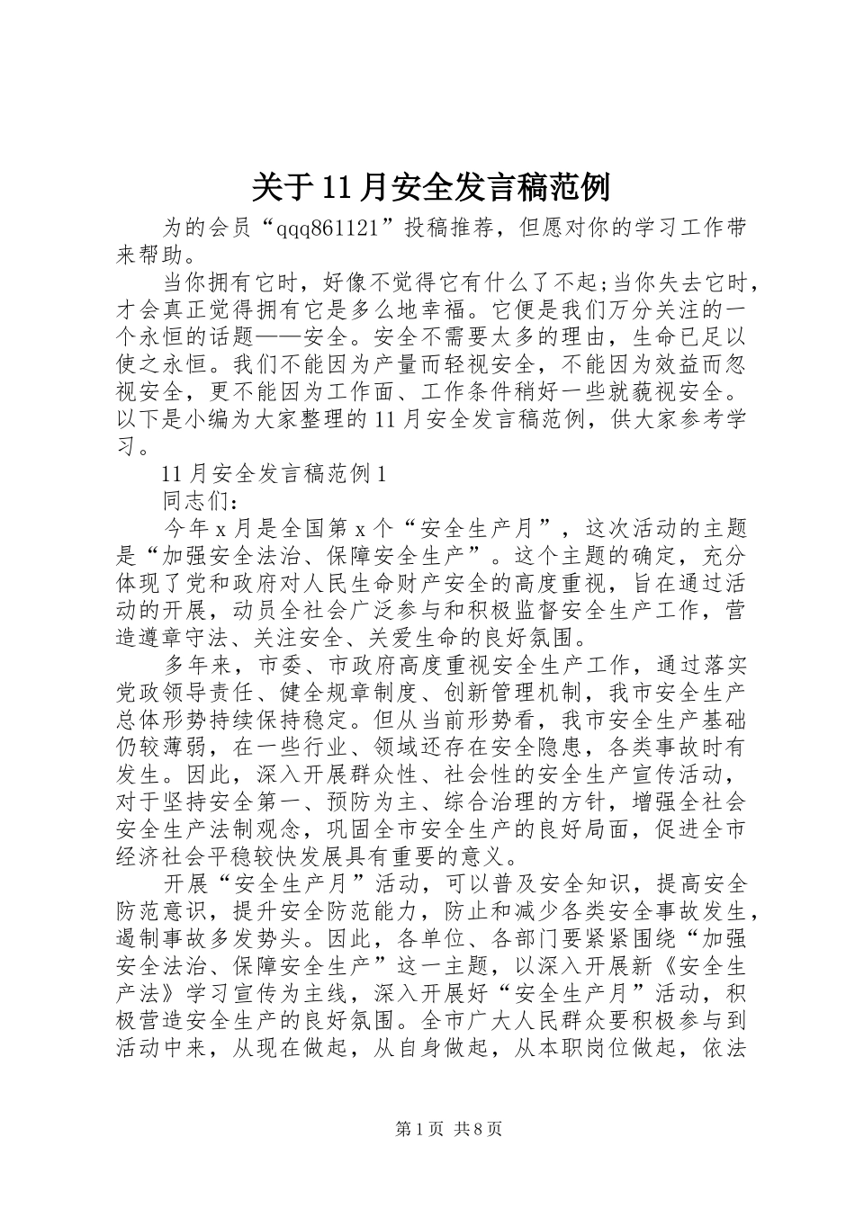关于11月安全发言稿范例_第1页