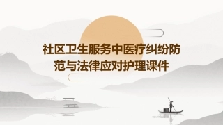 社区卫生服务中医疗纠纷防范与法律应对护理课件