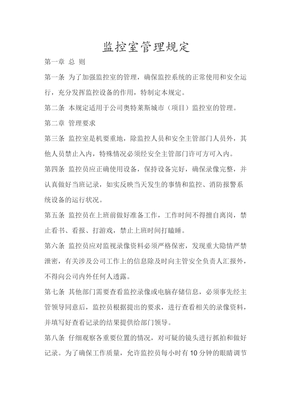 监控室管理规定_第1页