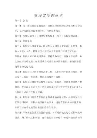监控室管理规定