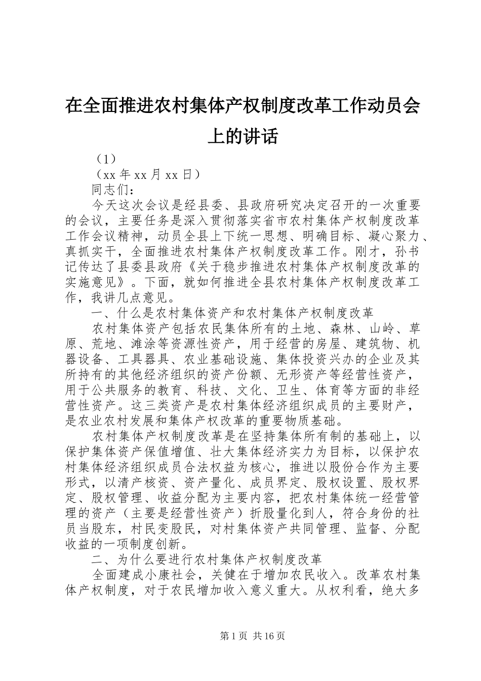 在全面推进农村集体产权制度改革工作动员会上的讲话_第1页