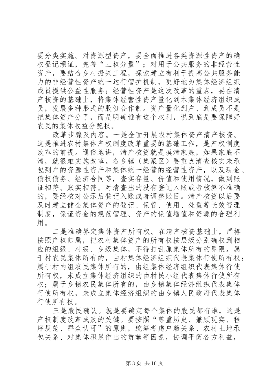 在全面推进农村集体产权制度改革工作动员会上的讲话_第3页