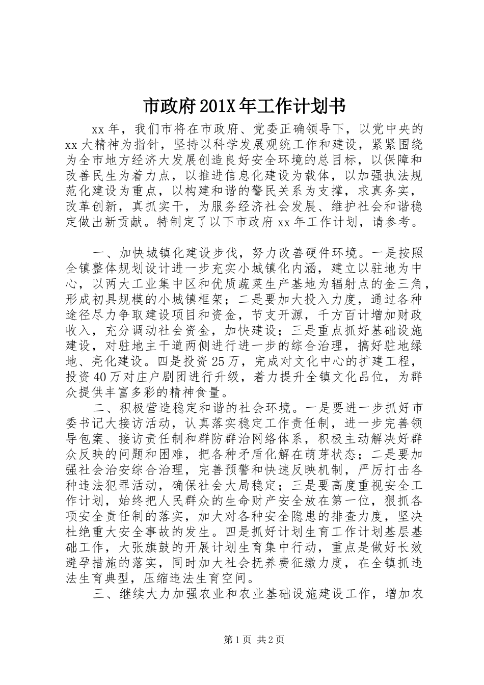 市政府201X年工作计划书_第1页