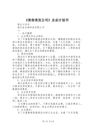 《美容美发公司》企业计划书 