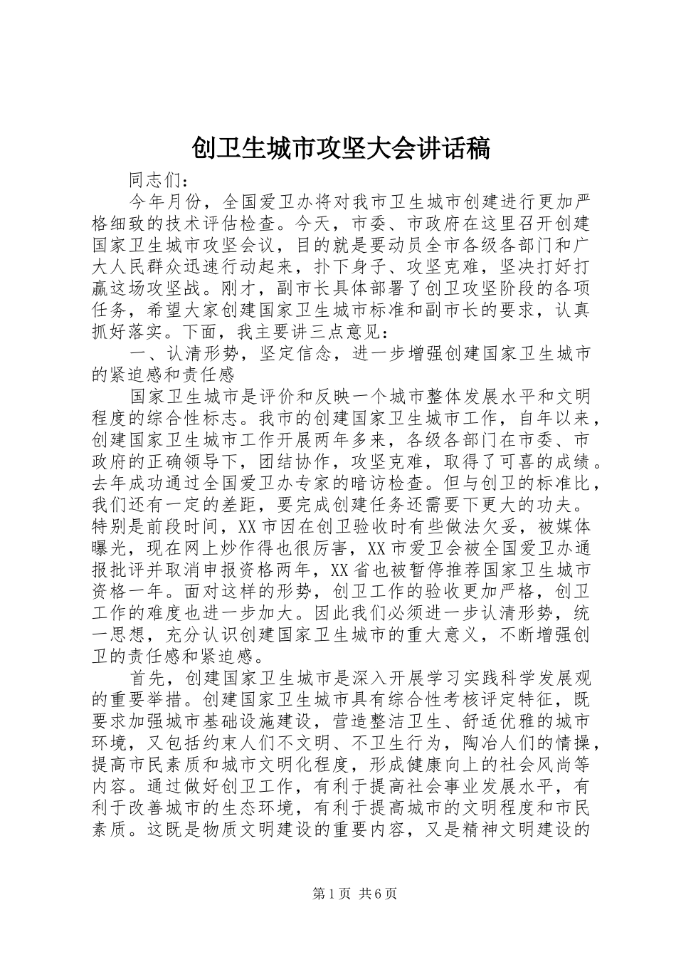 创卫生城市攻坚大会讲话稿_第1页