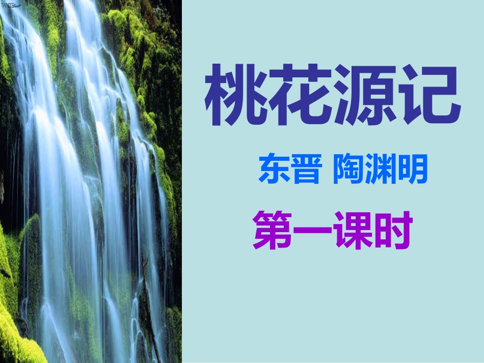 桃花源记第一课时_第1页