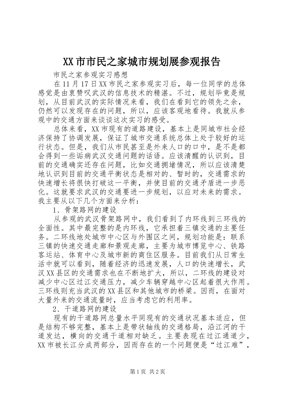 XX市市民之家城市规划展参观报告 _第1页
