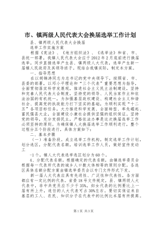 市、镇两级人民代表大会换届选举工作计划 