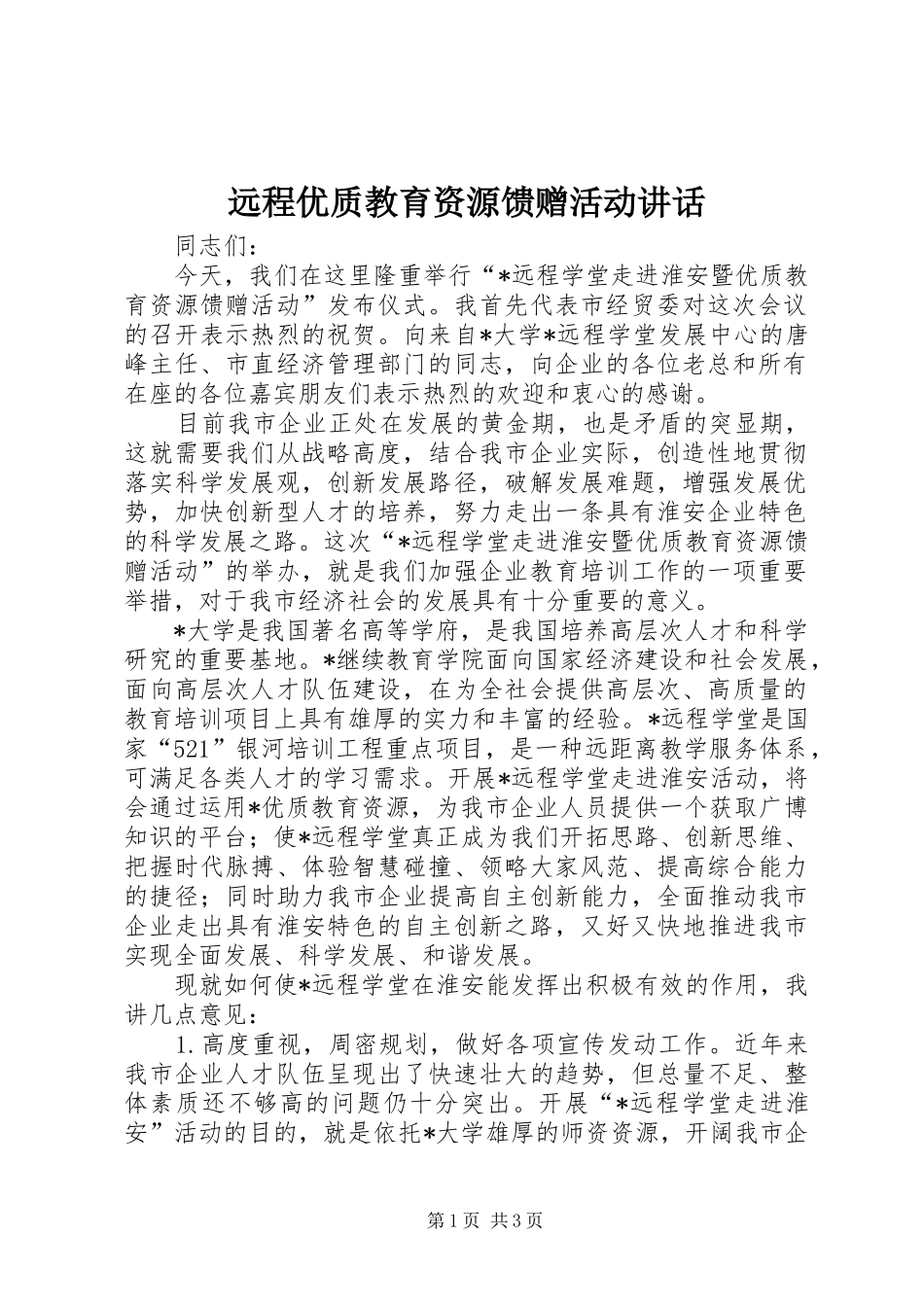 远程优质教育资源馈赠活动讲话_第1页