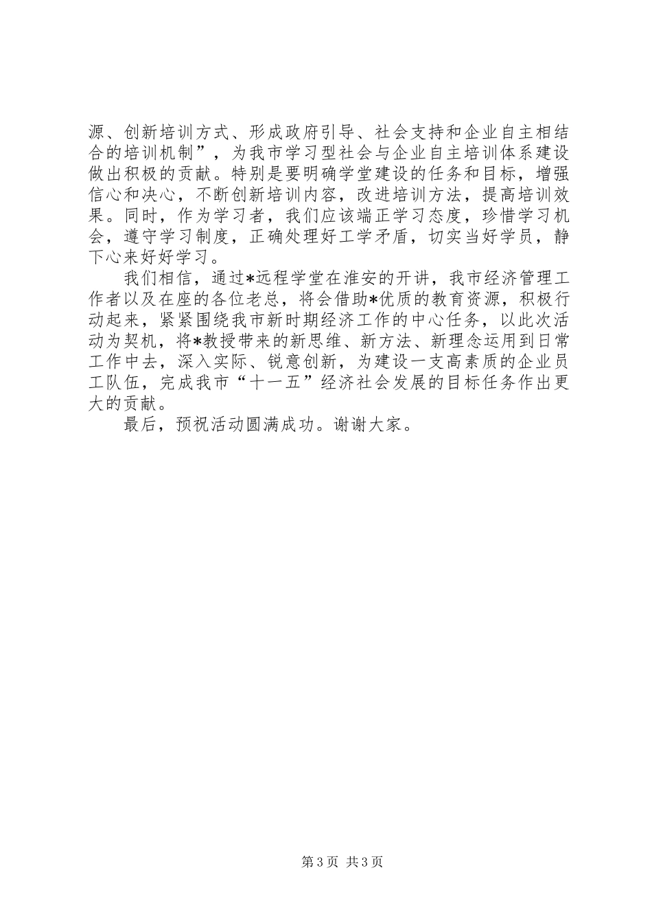 远程优质教育资源馈赠活动讲话_第3页