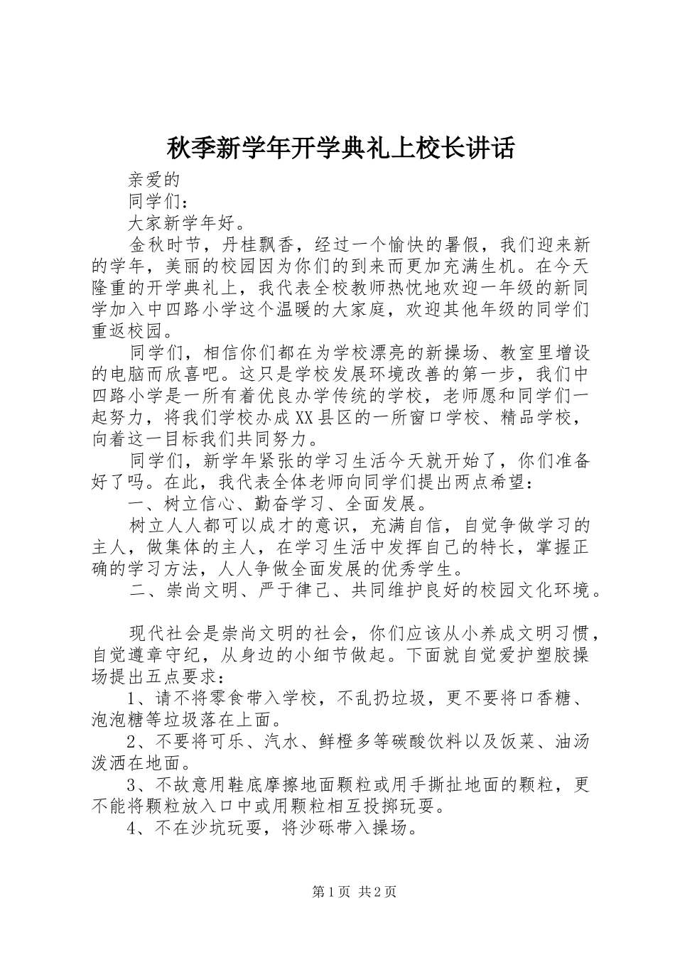 秋季新学年开学典礼上校长讲话_第1页