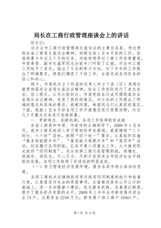 局长在工商行政管理座谈会上的讲话