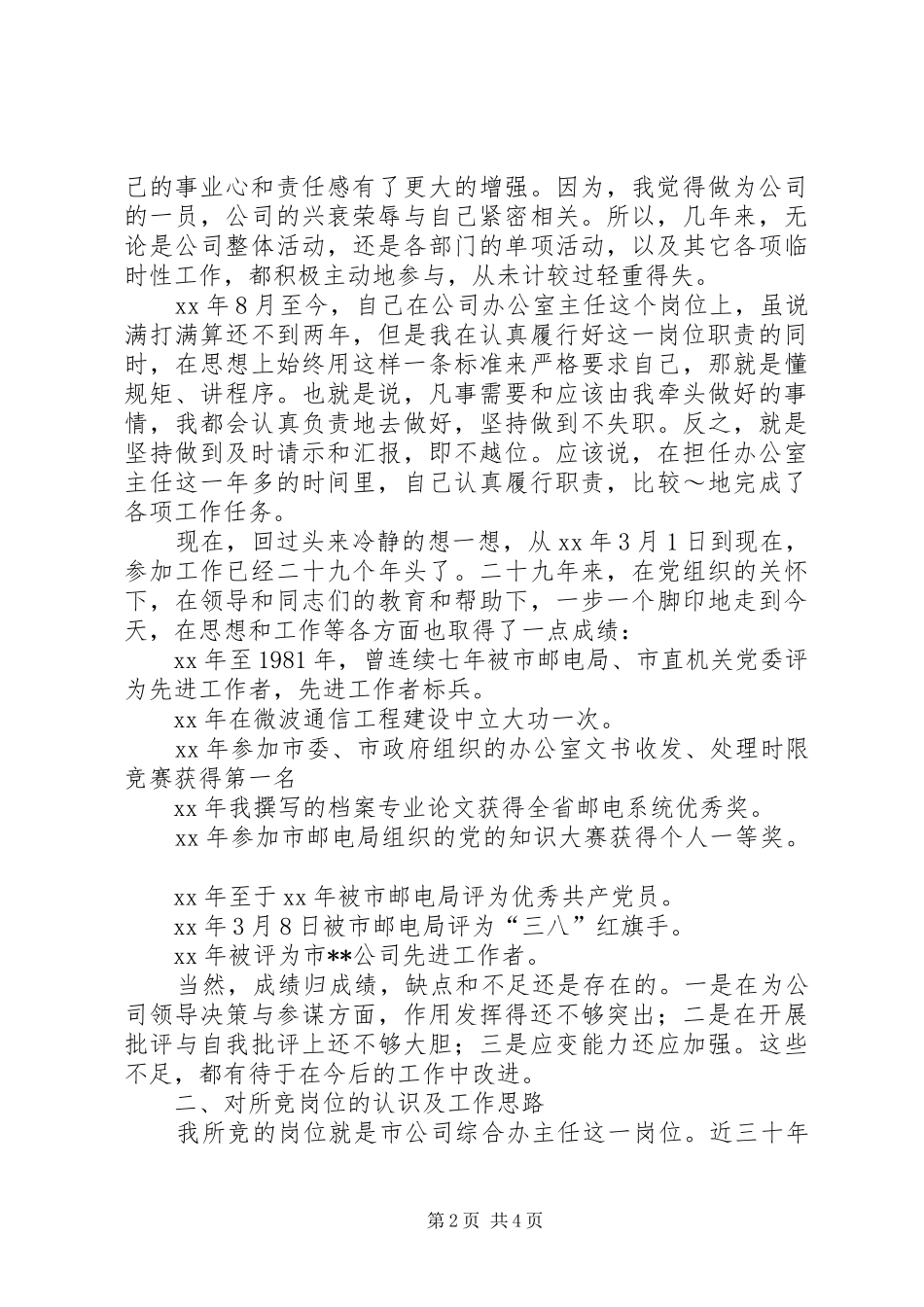 办公室主任的竞职演说稿范文_第2页