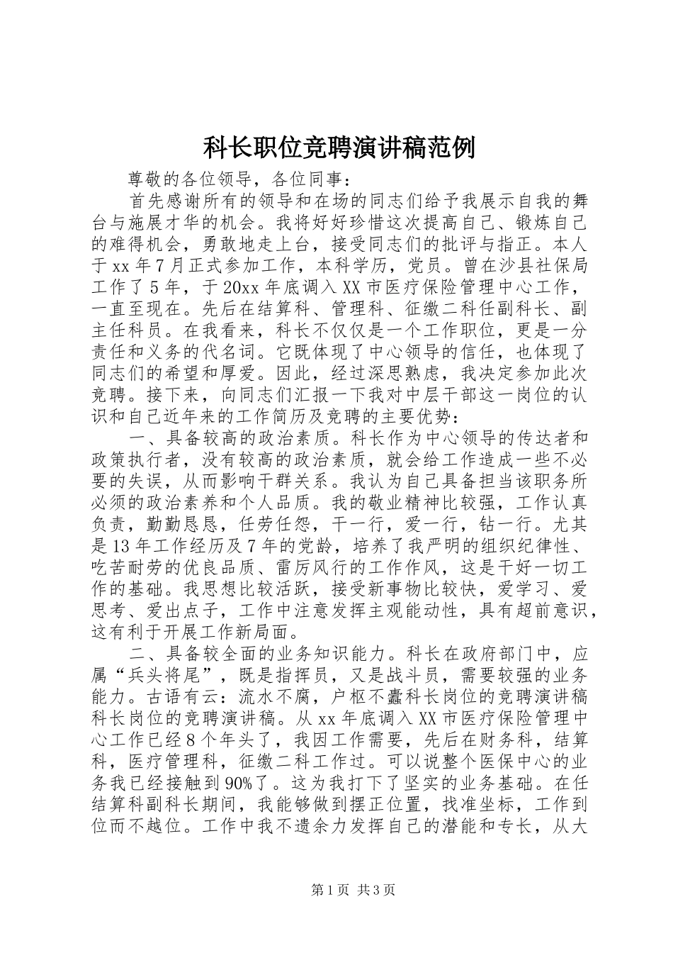 科长职位竞聘演讲稿范例_第1页