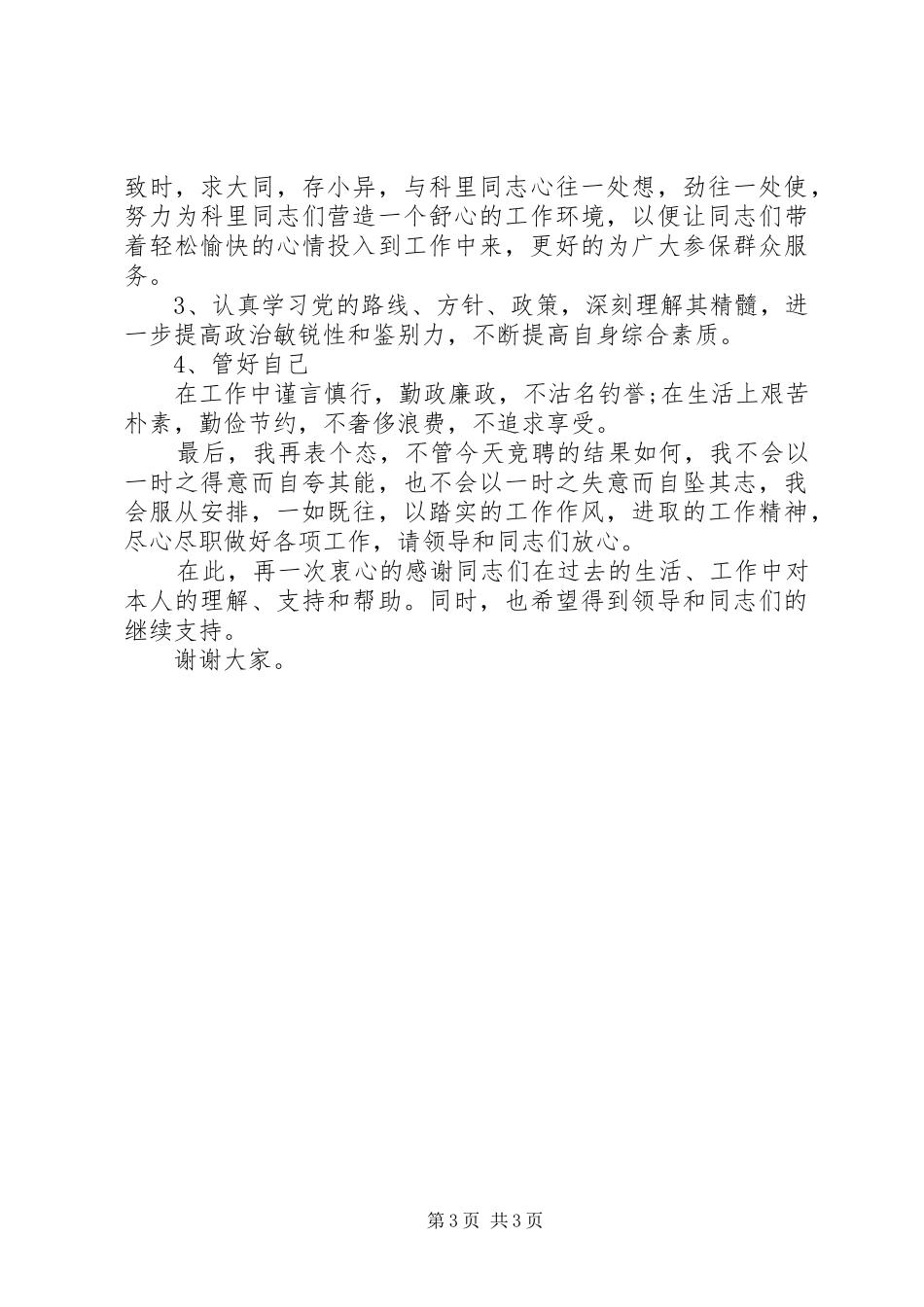 科长职位竞聘演讲稿范例_第3页